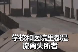 卢：我们在下半场打得不好 让对手得到了轻松得分的机会